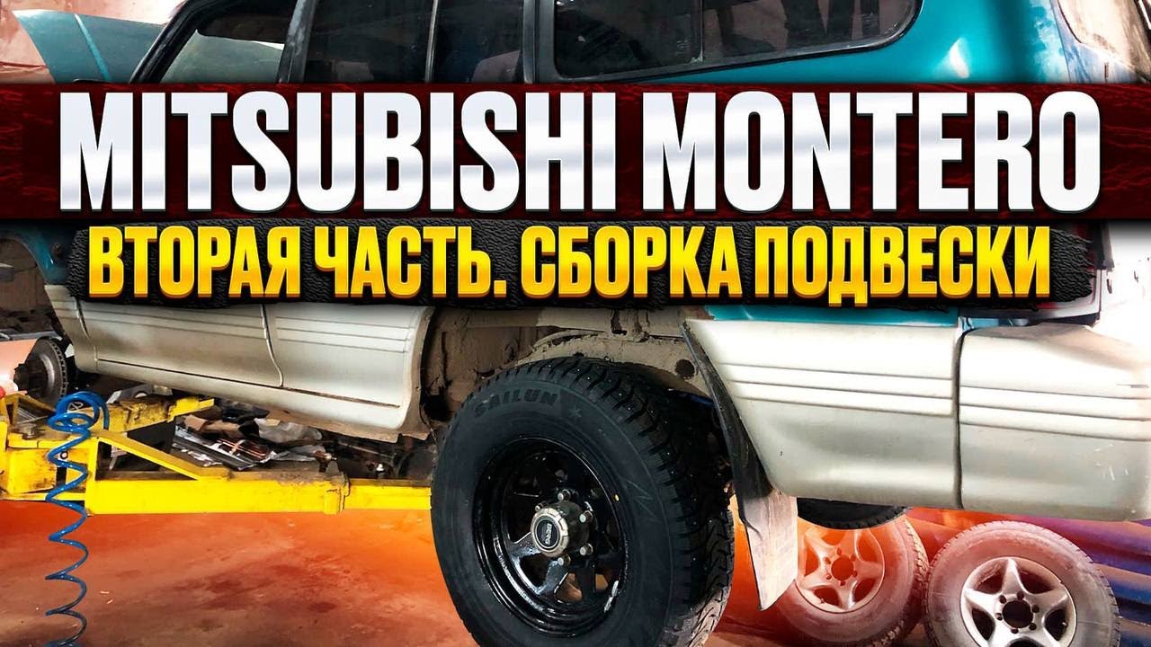 Жесть Увидел Я Когда Поднял Ковер Салона/ Восстановление  Mitsubishi Montero 2/Сварка За 4 часа.