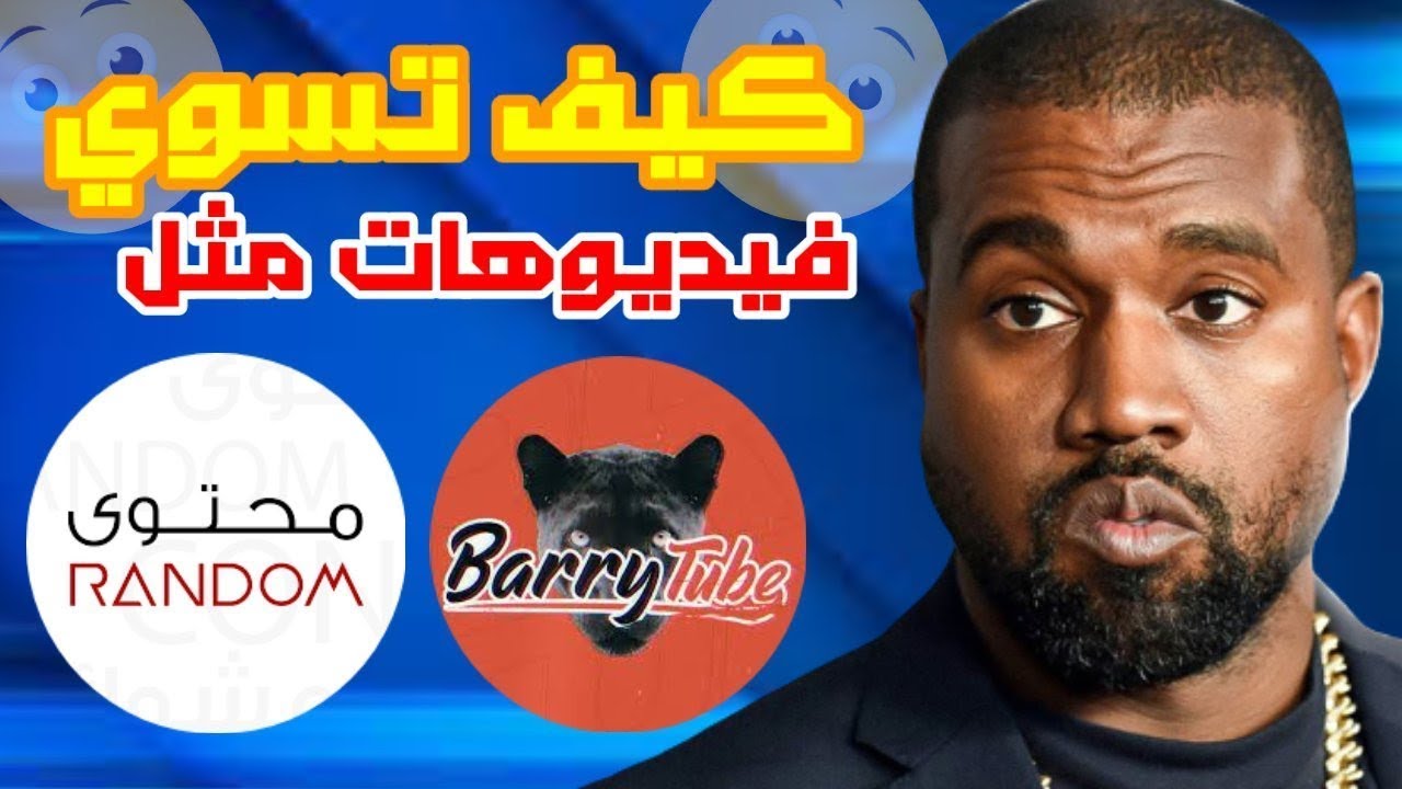 كيف تعمل فيديوهات مثل محتوى عشوائي و باري تيوب 🤔🤔 ما هي مراحل المونتاج الخاص بهم🤔