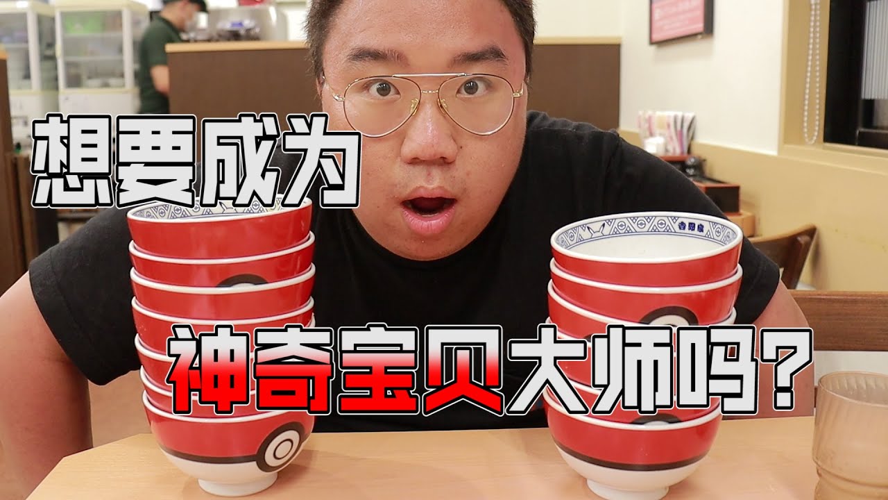 我要成為神奇寶貝大師第二彈 我又吃了 N 碗牛肉飯 竟然給我這樣有意思...