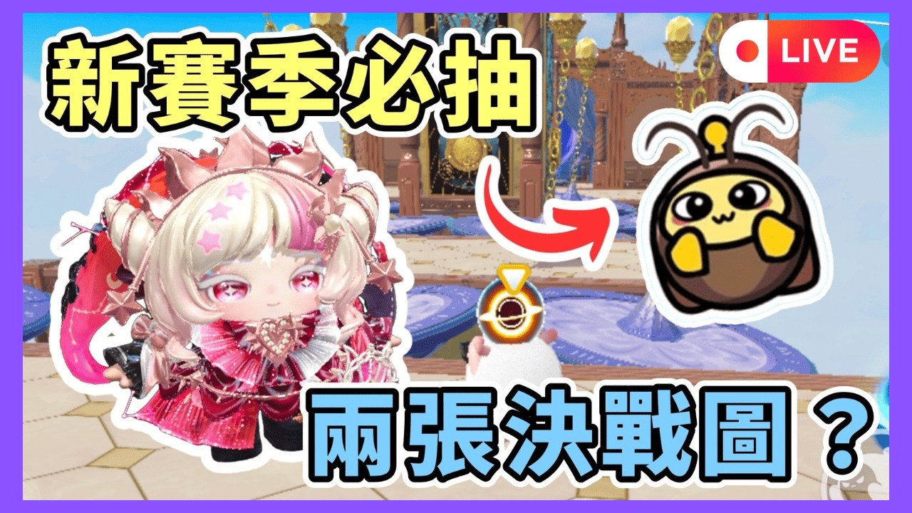 【小宇宙 Live】02/28  新賽季竟然有兩張決戰圖 ? !  我能玩到嗎 ? #蛋仔派對