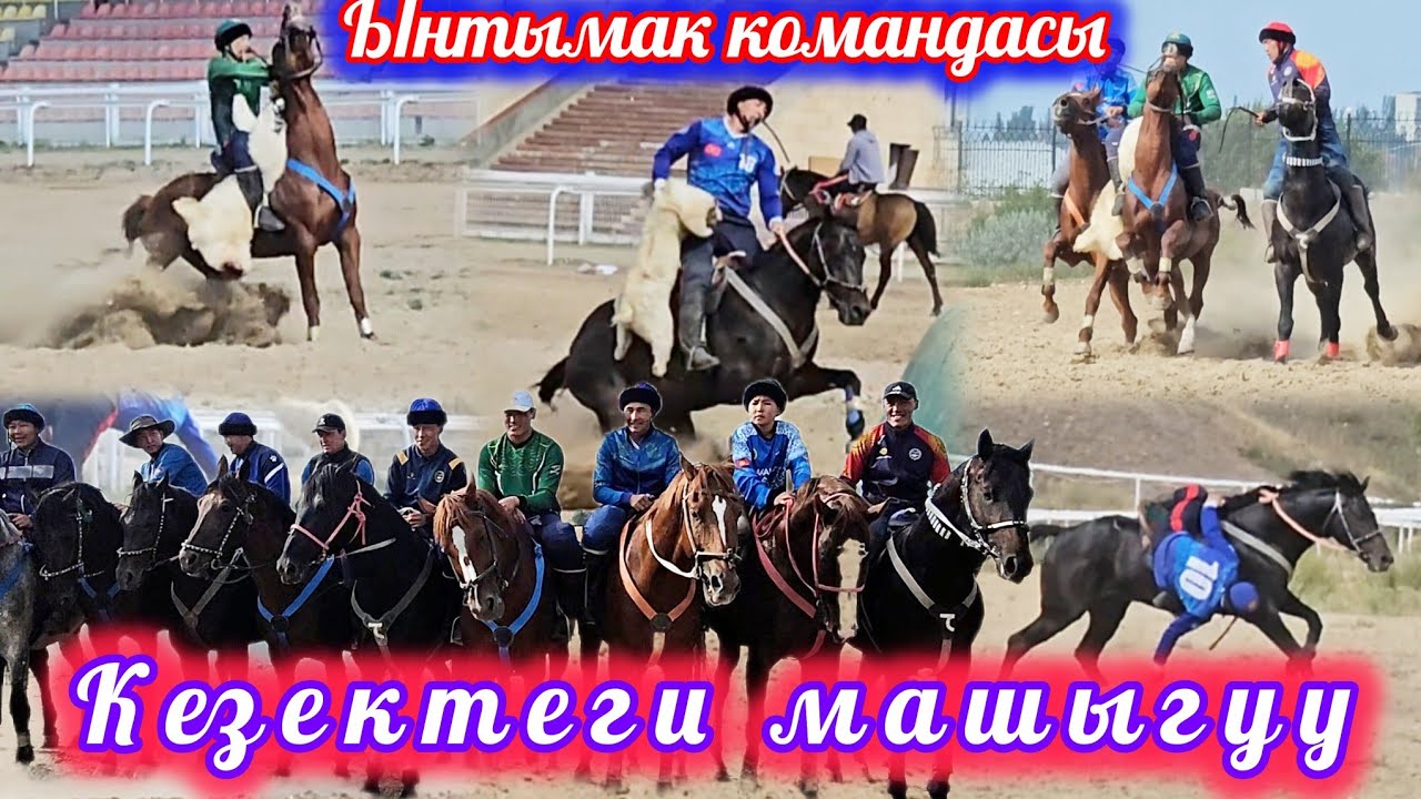 Ынтымак командасы Кубокко толук даяр 💥💥💥