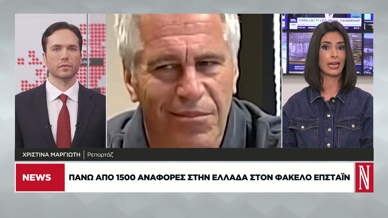 Πάνω από 1500 αναφορές στην Ελλάδα στον φάκελο Επσταϊν