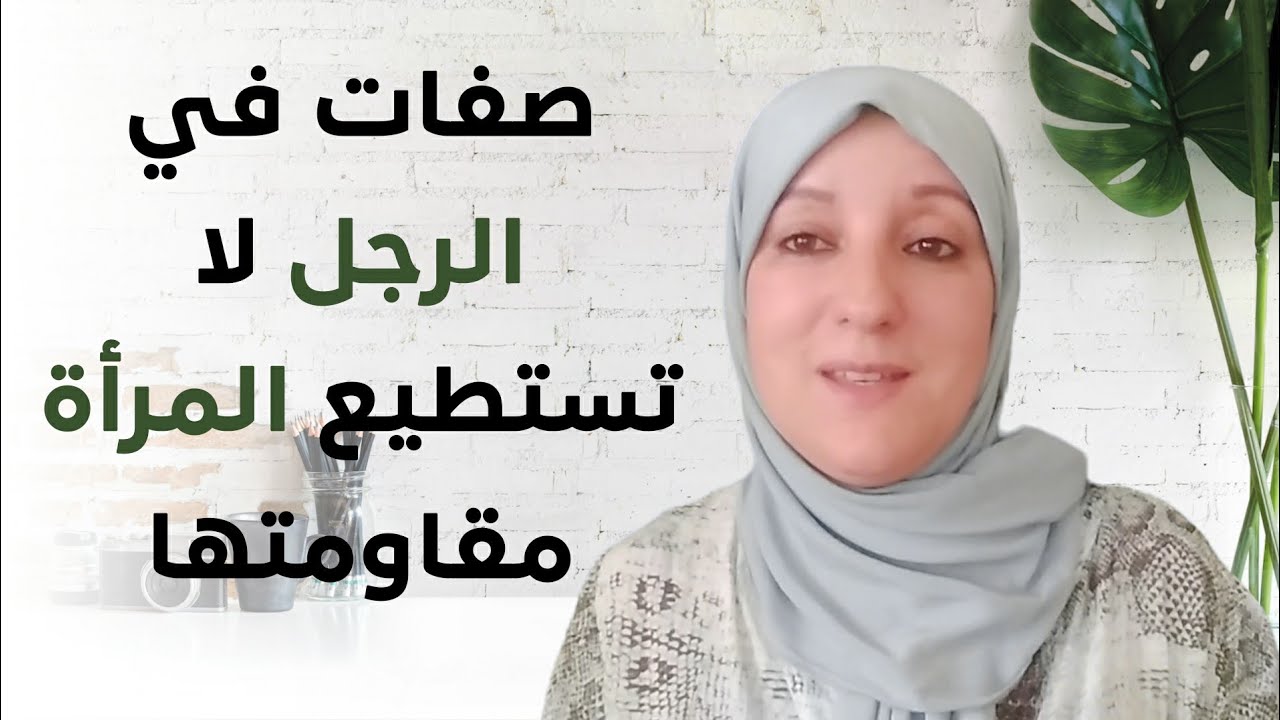 صفات في الرجل لا تستطيع المرأة مقاومتها
#سوسيالجي