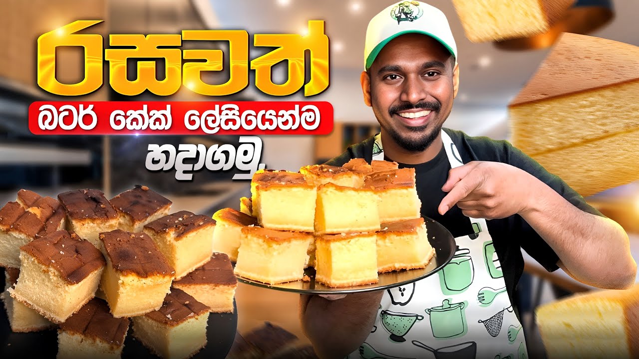 ලේසියෙන්ම බටර් කේක් හදමු | Soft & Moist Butter Cake Recipe Sinhala. 😋🇱🇰