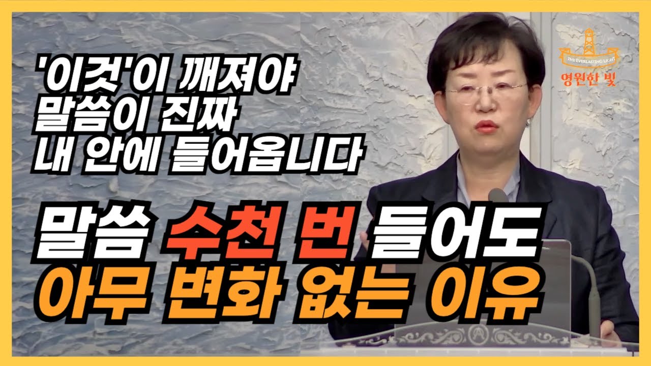 221. 말씀 많이 들어도 생각나는 게 없다면? 내 삶이 변화되지 않는다면? '이것'이 깨져야 말씀이 진짜 내 안에 들어옵니다! 심각한 문제입니다!