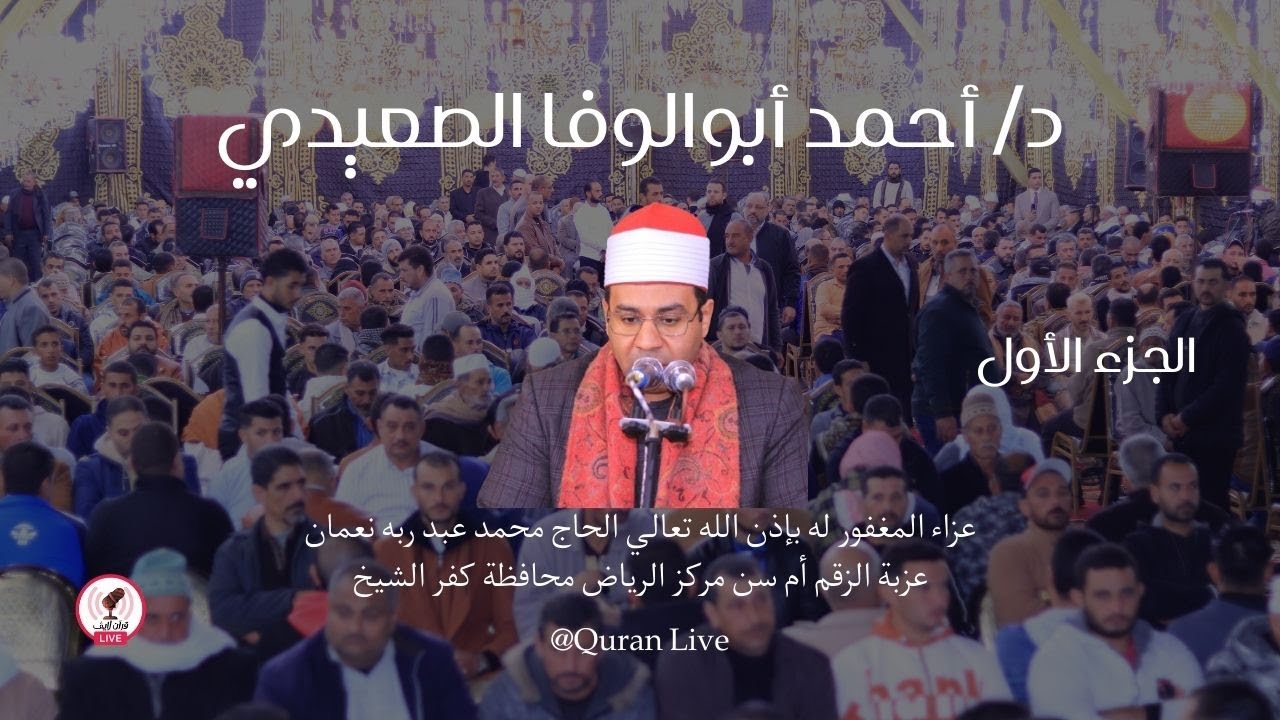 الجزء الأول | من عزاء الحاج محمد عبدربه نعمان | الزقم ام سن - الرياض - محافظة كفر الشيخ