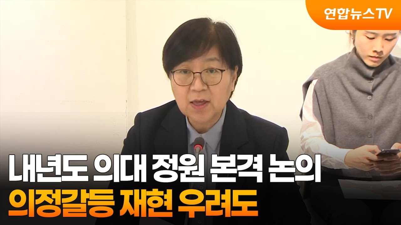 내년도 의대 정원 본격 논의…의정갈등 재현 우려도 / 연합뉴스TV (YonhapnewsTV)