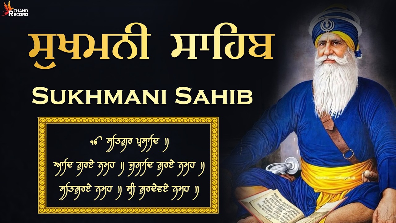 ਅੱਜ ਇਹ ਬਾਣੀ ਲਗਾ ਕੇ ਰਖੋ ਸਭ ਸੁੱਖ ਘਰ ਆਉਣਗੇ ਹਰ ਅਰਦਾਸ ਪੂਰੀ ਹੋਵੇਗੀ | ਸੁਖਮਨੀ ਸਾਹਿਬ | Sukhmani Sahib
