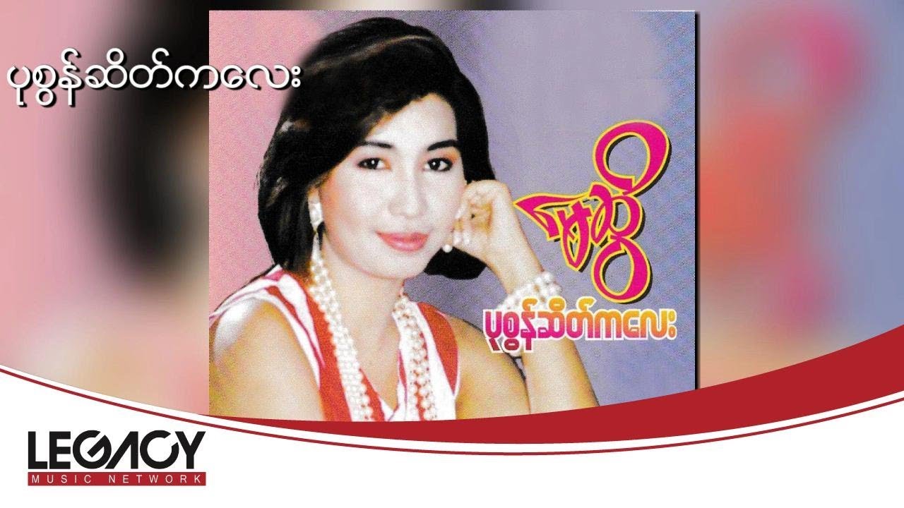 မေဆွိ - ပုစွန်ဆိတ်ကလေး (May Sweet)