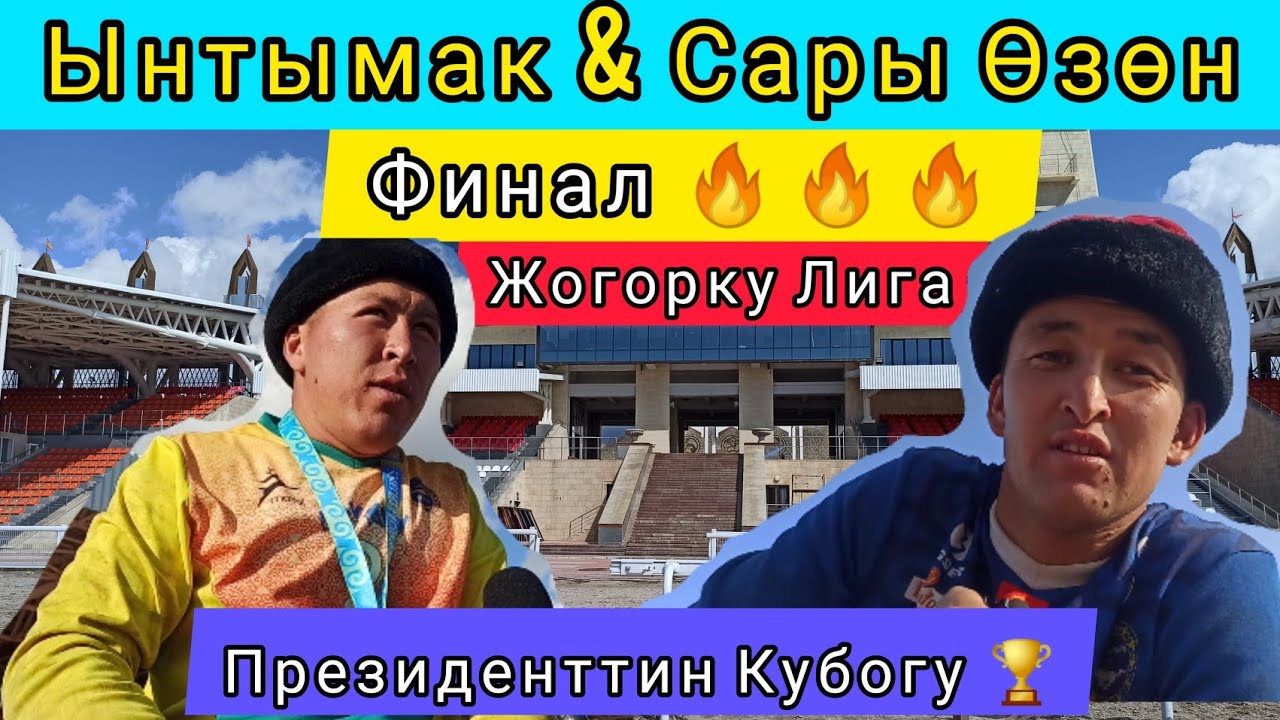 Ынтымак & Сары Өзөн/ Финал: Президенттин Кубогу 🏆