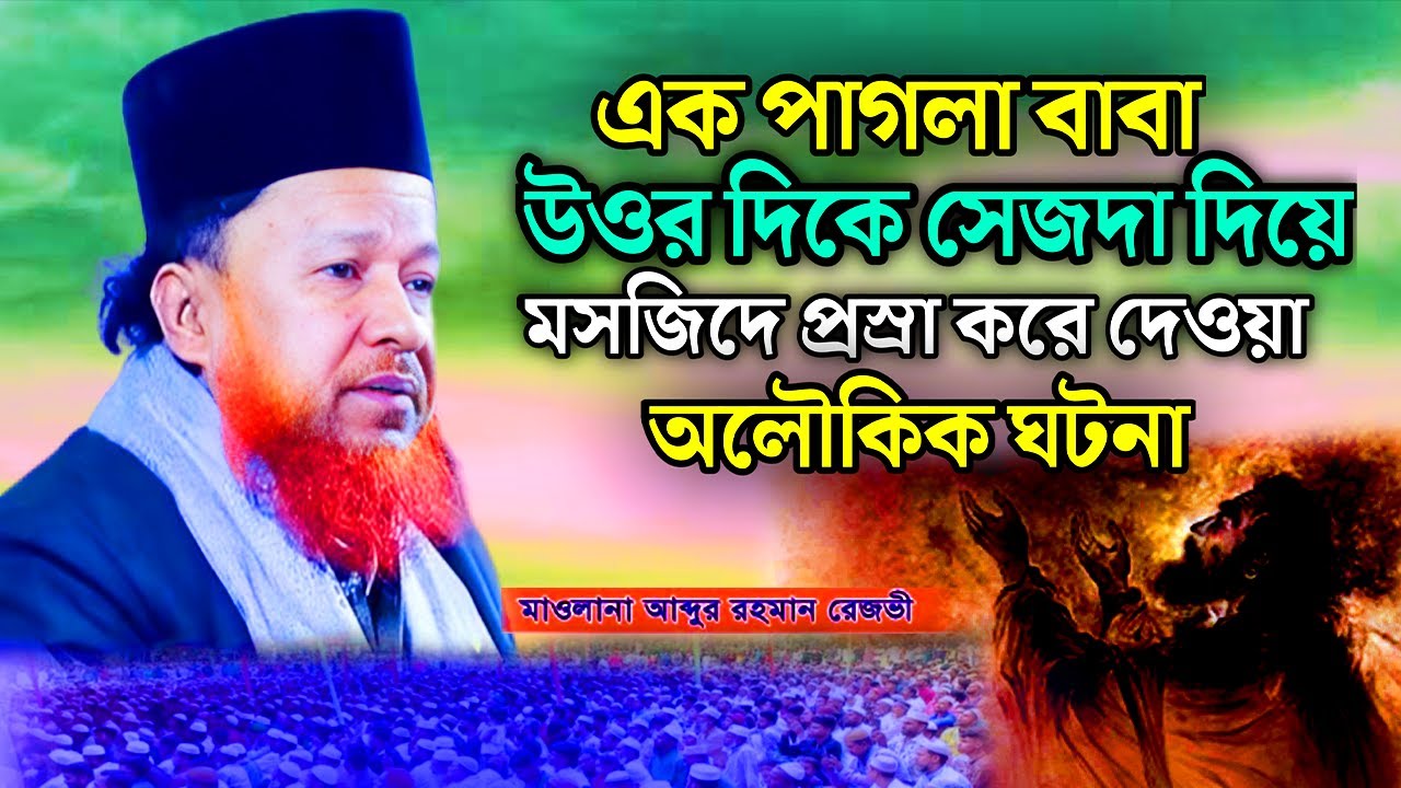 এক পাগলা বাবা উওর দিকে সেজদার অলৌকিক ঘটনা || আব্দুর রহমান রেজভী ওয়াজ || আবদুর রহমান রেজবির ওয়াজ