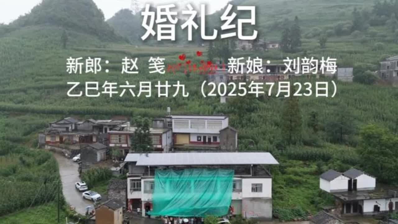 来自镇雄尖山赵先生迎娶罗坎刘女士的航拍婚礼！ 你敢相信他们的相识竟然是新郎赵先生在处理新娘刘女士的交通事故中因此结识！所以说你们要勇敢的走出第一步！婚礼没有复杂的流程，在这场六月的雨中补办完成了他们