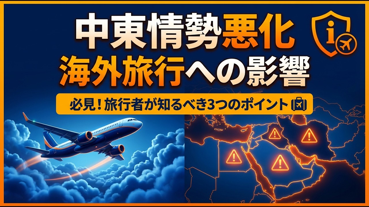 【どうなる海外旅行！？】中東情勢不安による今後の海外旅行への影響や対策を旅行会社の視点で予想しました！