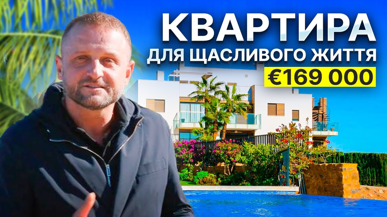 Іспанія для життя, а не виживання: квартира 2014 року з басейном і паркінгом