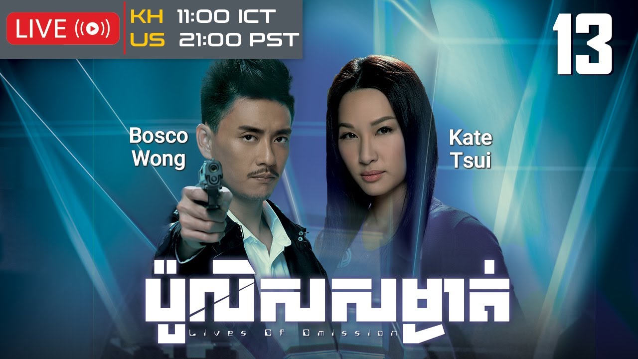 TVB ប៉ូលិសសម្ងាត់ 13/30 | រឿងភាគហុងកុង និយាយខ្មែរ｜#TVBCambodiaDrama｜Lives of Omission