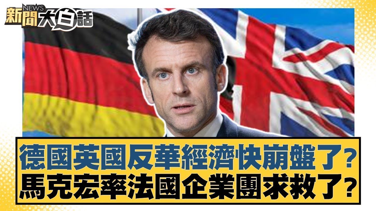 德國英國反華經濟快崩盤了？馬克宏率法國企業團求救了？【#金臨天下 X #新聞大白話】20251203-12｜#賴岳謙 #栗正傑 #謝寒冰