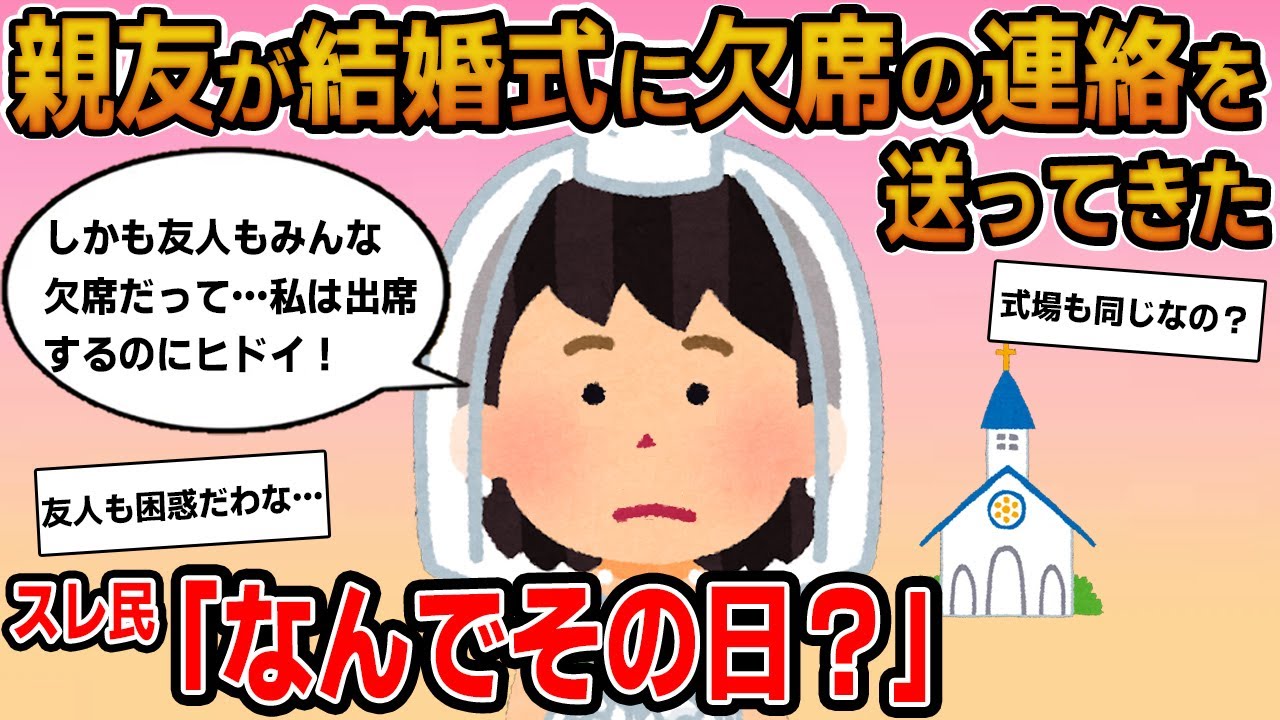 【報告者キチ】「親友が私の結婚式に欠席の連絡を送ってきた！しかも友人もみんな欠席だって…」→日取りを翌日にしていた非常識女！