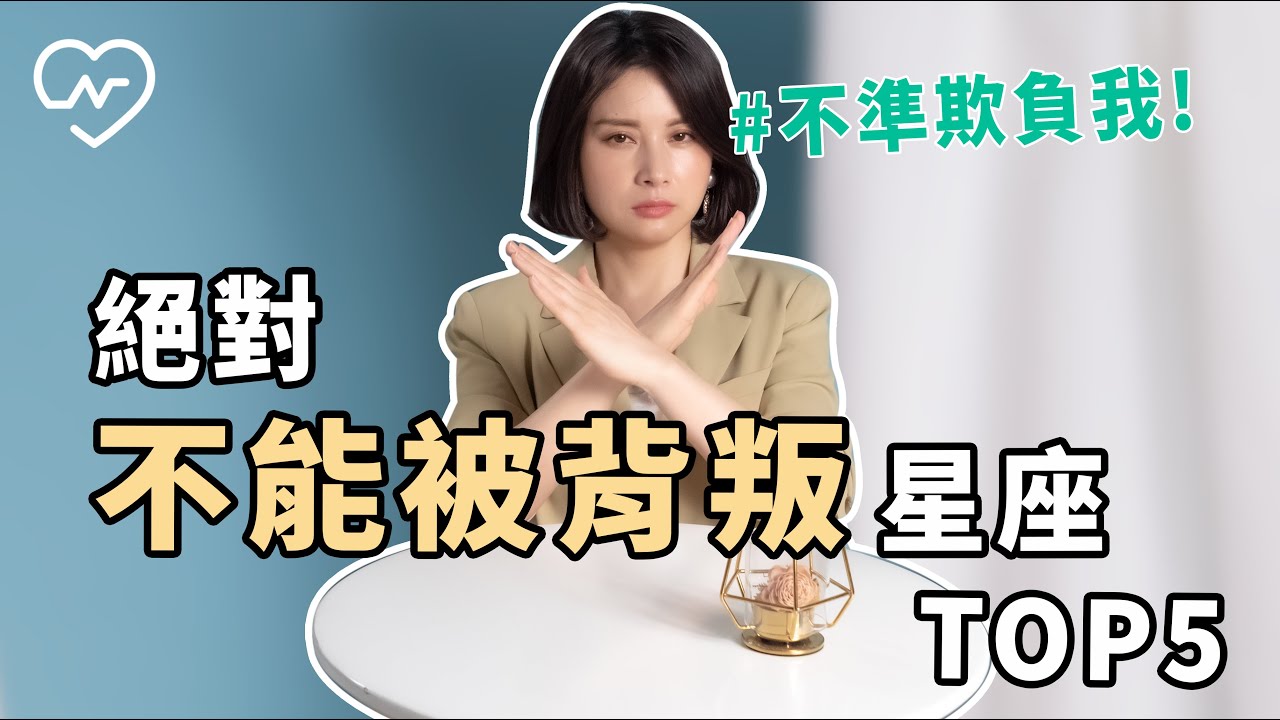 【天蠍/巨蟹/魔羯/水平/金牛】背叛是大忌！被辜負就完全收回信任的星座是誰呢？ 白瑜老師星座解析2.0 妞新聞