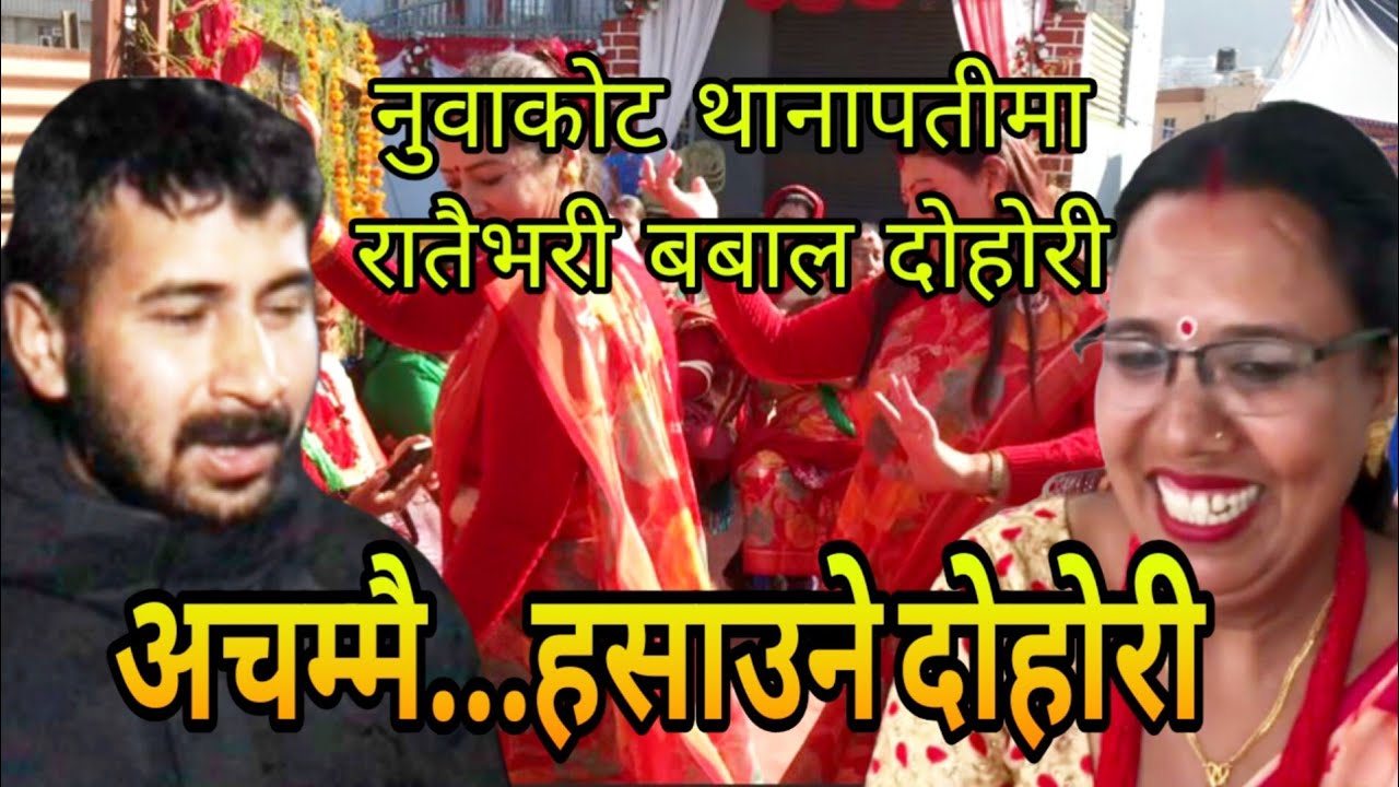 नुवाकोट थानपतिमा रातैभरी बबाल दोहोरी || Manish silwal & Rita Paudel New live Dohori Song 2082/2026.