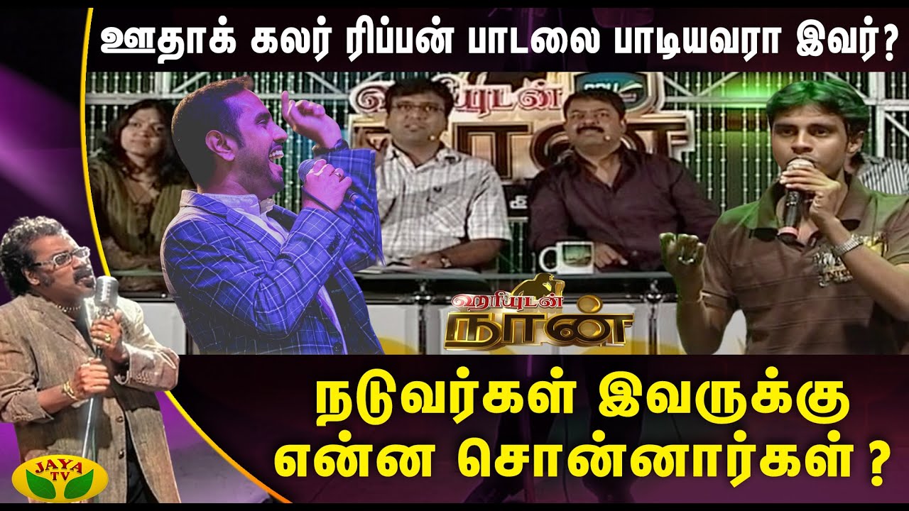 நடுவர்கள் இவருக்கு என்ன சொன்னார்கள் ? | Hariyudan Naan | Jaya TV