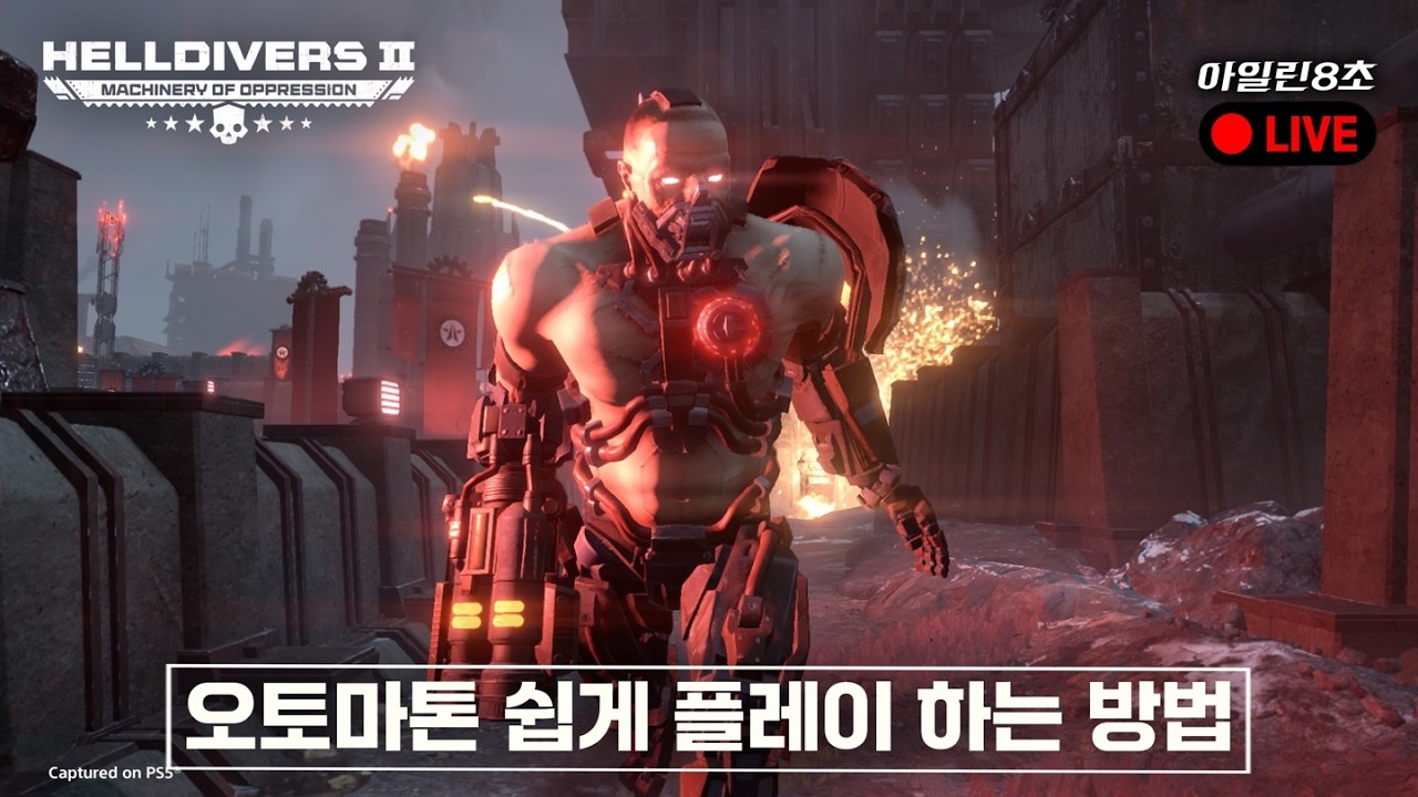 [헬다이버즈 2] 오토마톤 참 쉽죠~?｜실시간 시참 파티 (뉴비 환영)