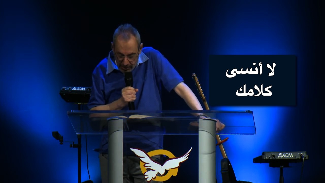 لا أنسى كلامك - الأب دانيال