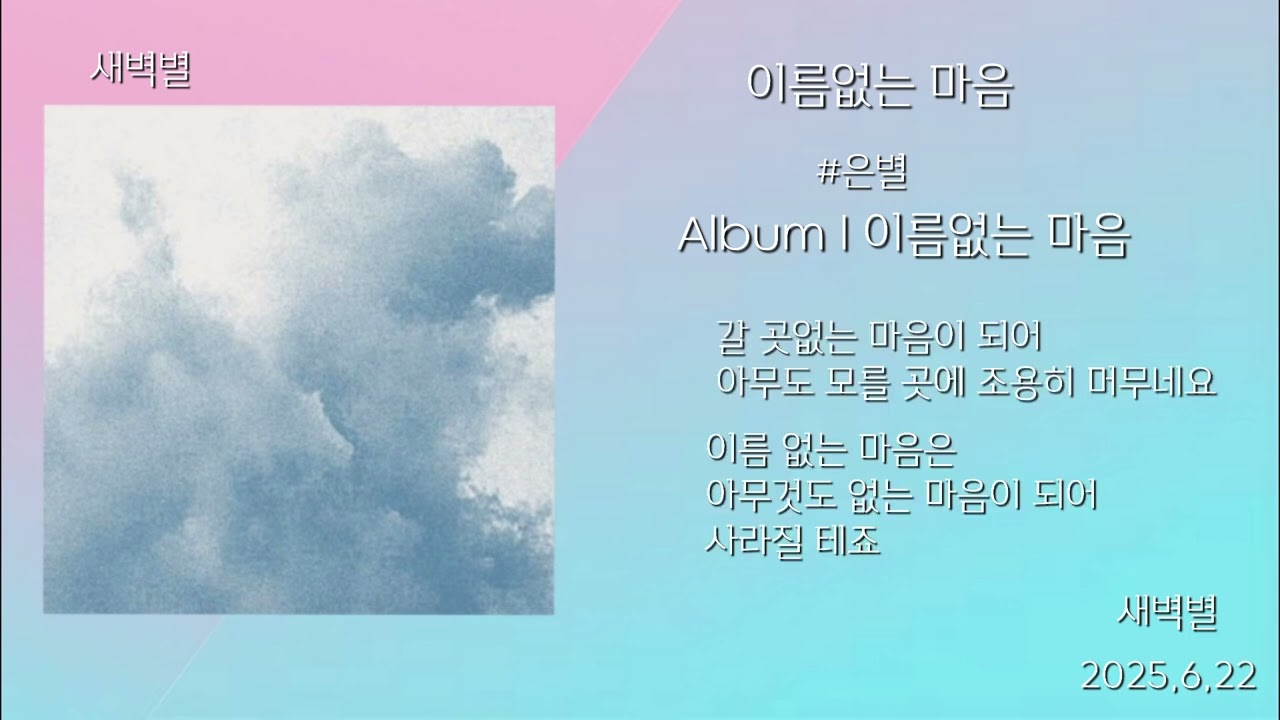 은별- 이름 없는 마음