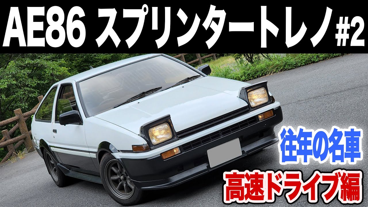 #2【AE86】トヨタ スプリンタートレノ高速道路でドライブ。勇気を振りしぼって踏んでみたら昇天〜！！