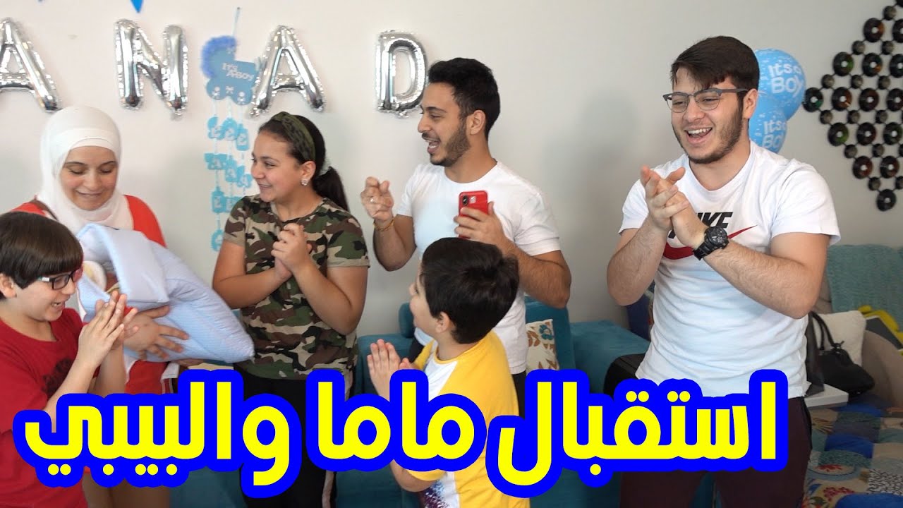 وأخيراً ماما والبيبي رجعوا من المستشفى .. كيف استقبلناهم ؟!