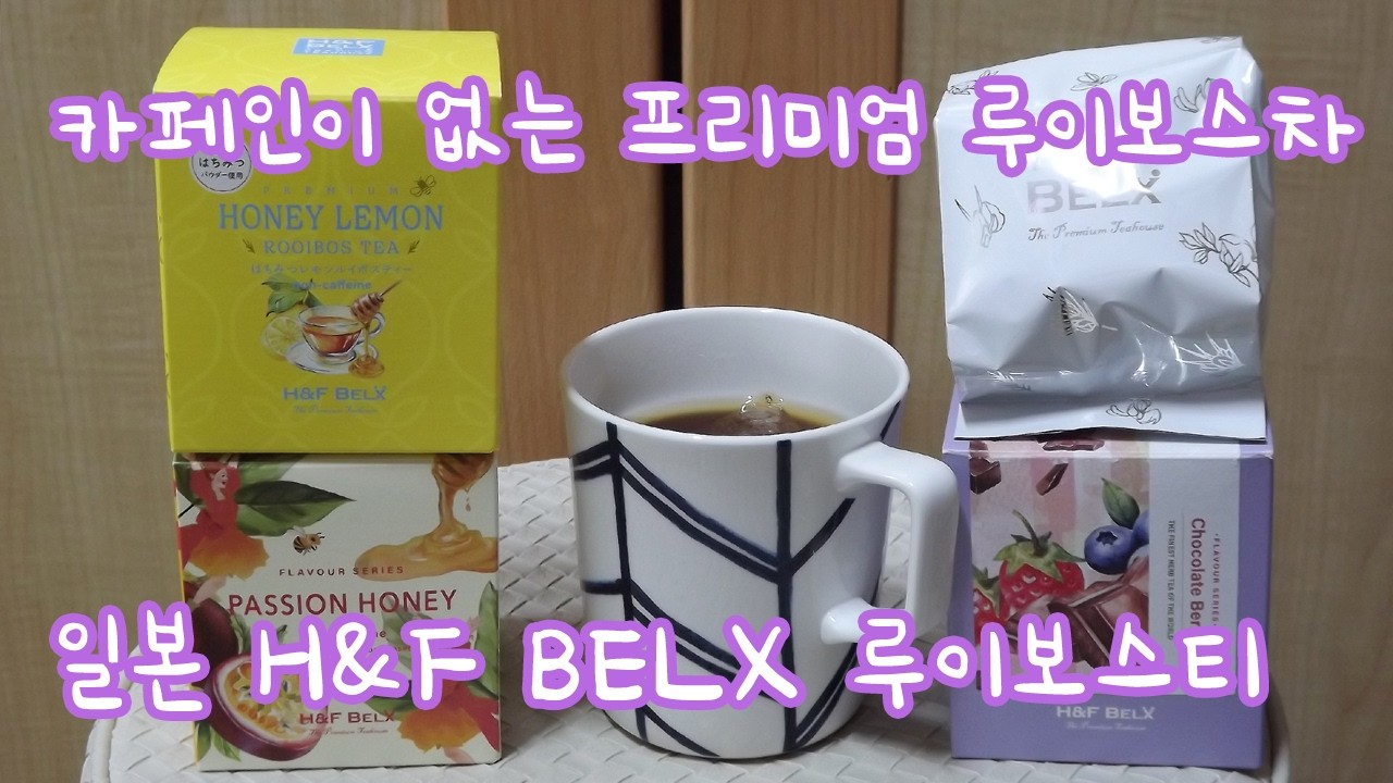카페인이 없는 프리미엄 루이보스티 일본 H&F BELX 루이보스차를 마시다
