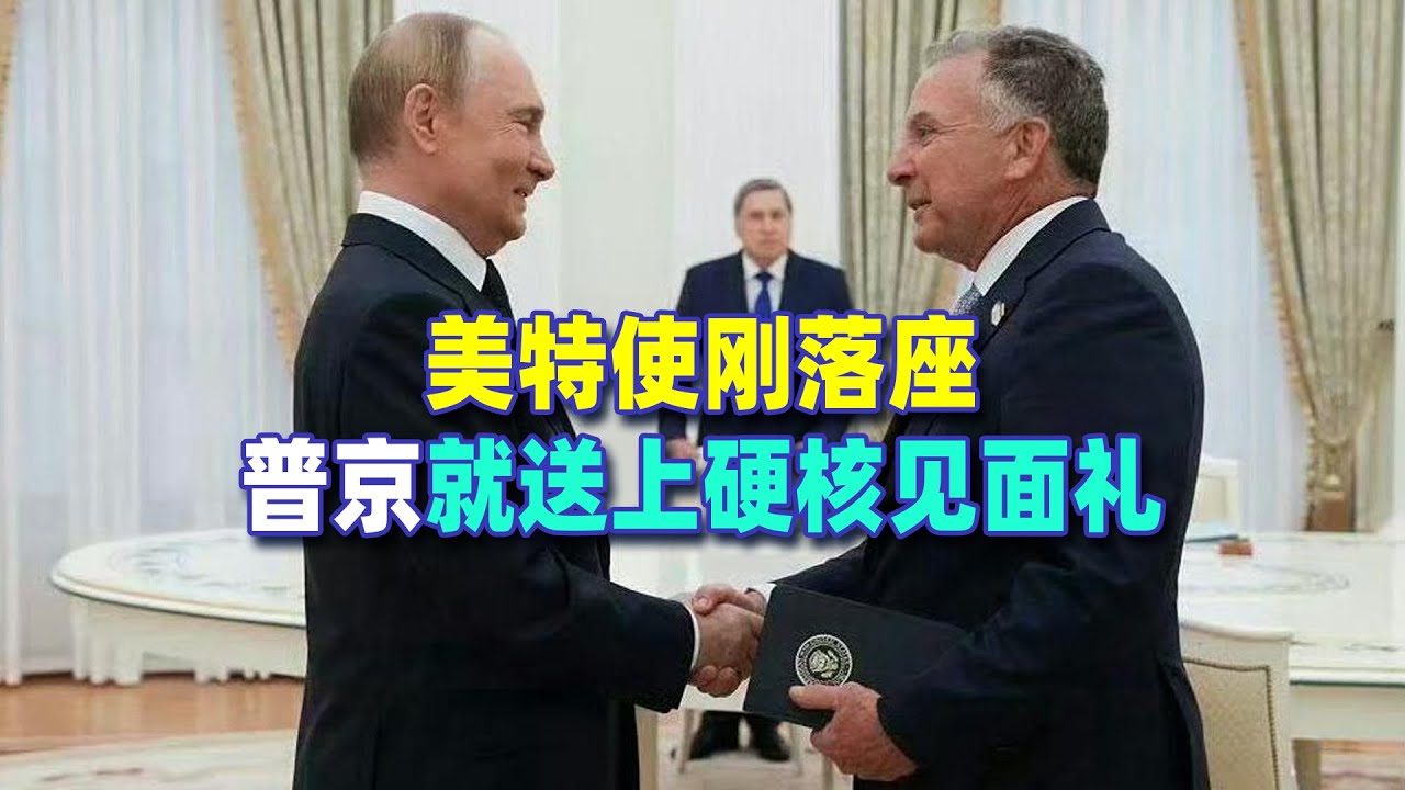 美特使剛落座，普丁就送上硬核“見面禮”，給西方敲響致命警鐘