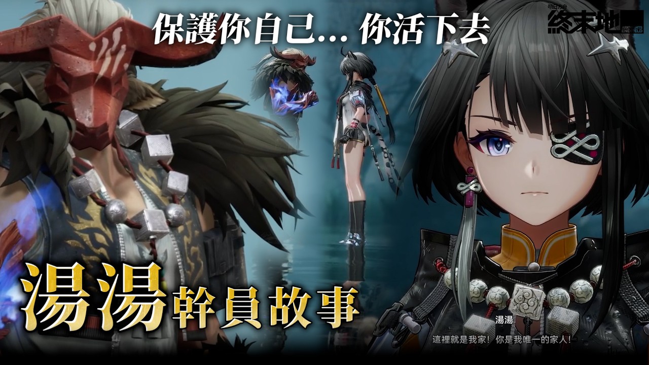 《明日方舟：終末地》尋找湯湯的下落！究竟能否順利帶回家呢？！ 丨實況精華丨