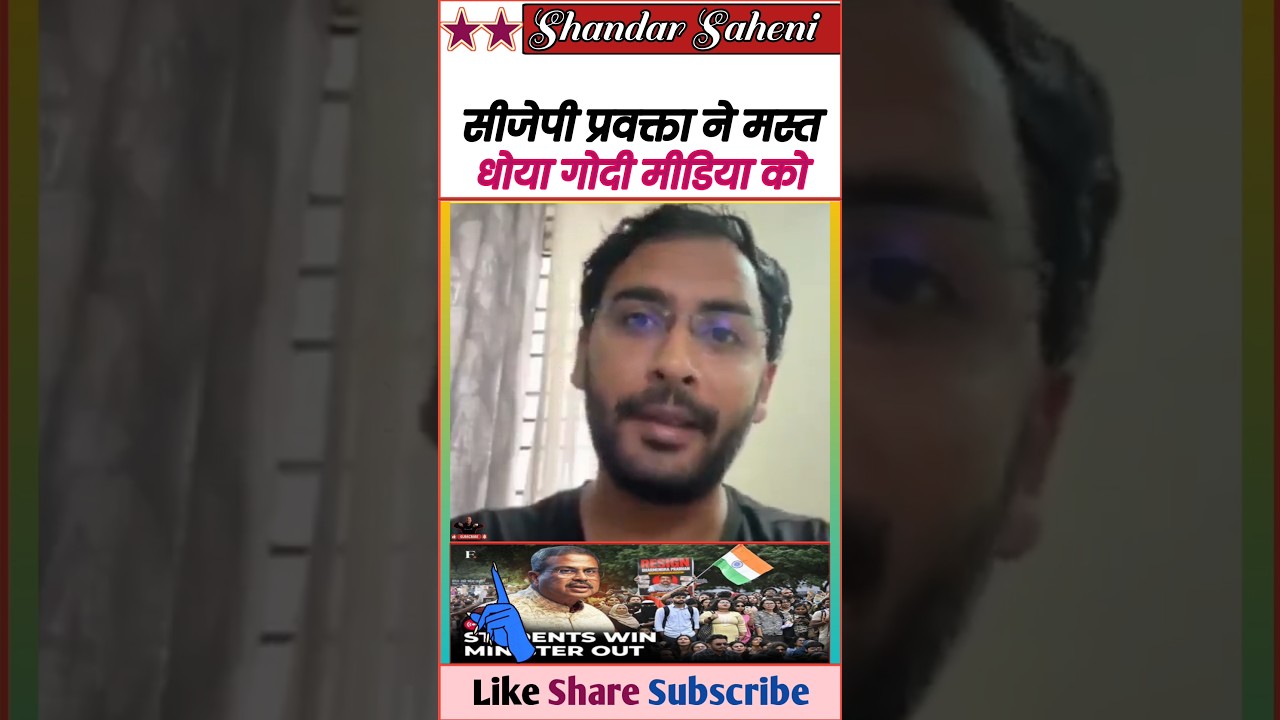 आशुतोष रांका ने मस्त धोया गोदी मीडिया को 😆 || Epic Roast Bjp & Godi Media 🤓 || #Shorts