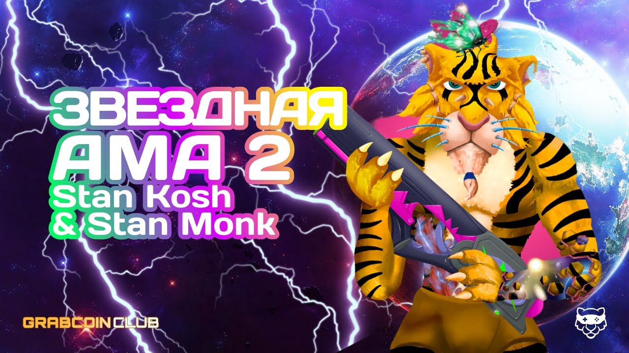 Stan Kosh & Stan Monk|ИГРА GrabCoinClub|GC токен