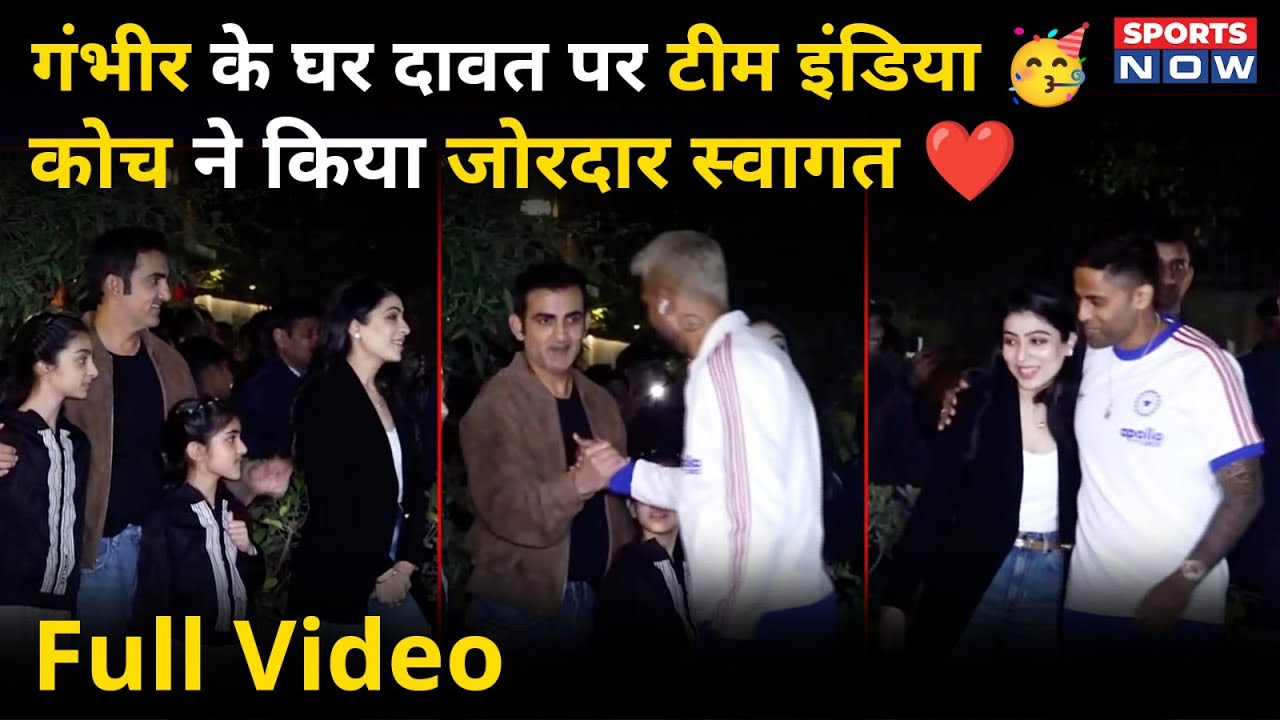 Gautam Gambhir के घर पहुंची Team India, Coach ने किया जोरदार स्वागत, शाही दावत में Players का Swag!