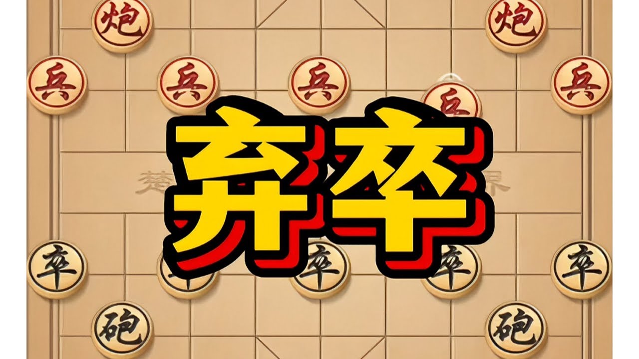 弃卒 #象棋 #中国象棋 #象棋布局 #象棋高手 #喜欢象棋关注我