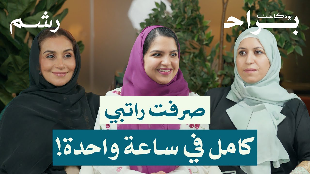 هل راتب المرأة لها أم لاحتياجات البيت مع ريم أسعد ورغد موصلي ومهجة حافظ | بودكاست براح