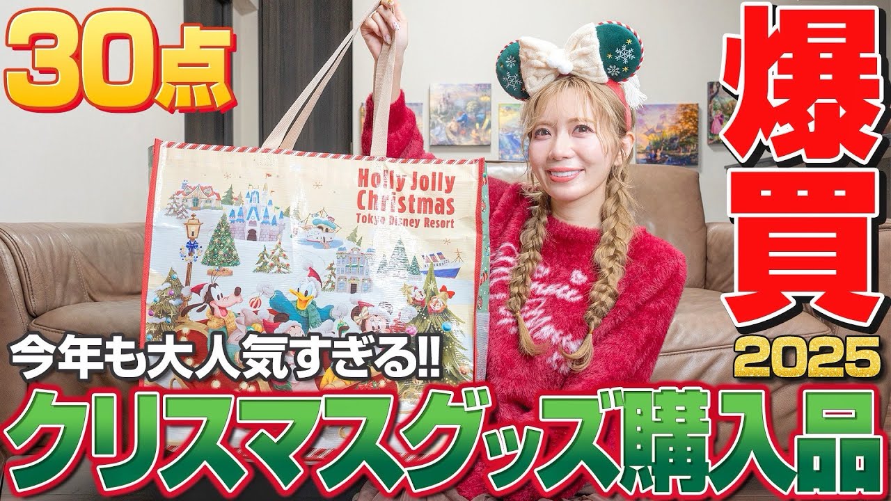 【爆買い】これでも我慢したディズニークリスマスグッズ購入品2025