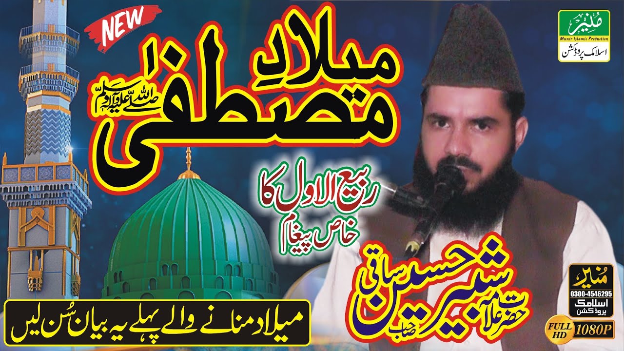 Hazrat Allama Molana Peer Shabbir Hussain Saqi Saab Milade Mustafa SAWW Rabi Ul Awal New Full Bayan