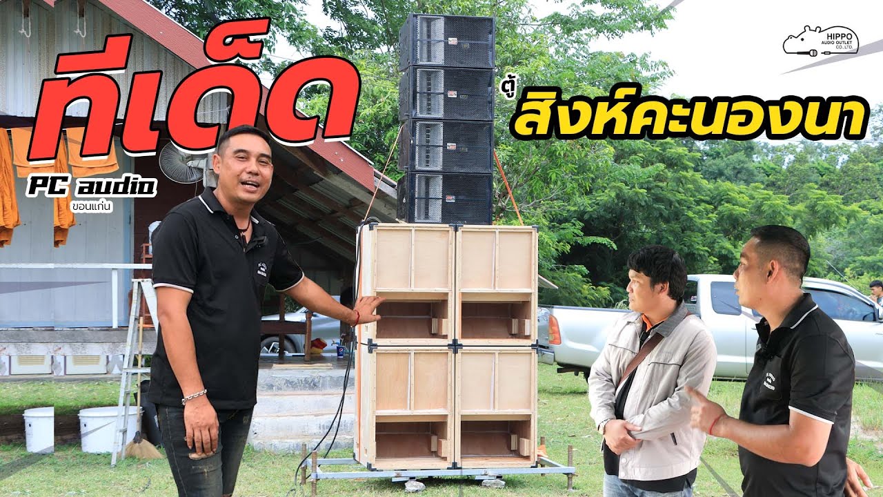 ทีเด็ดตู้สิงห์คะนองนา จาก PC audio ขอนแก่น l งานเดโม่เครื่องเสียงมุกดาหาร