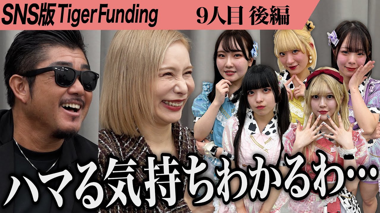 【後編】｢アイドルは簡単じゃない｣虎が現実を突きつける。北海道から全国へ羽ばたくアイドルを目指したい【うしかわくんの代理人 光】[9人目]SNS版Tiger Funding