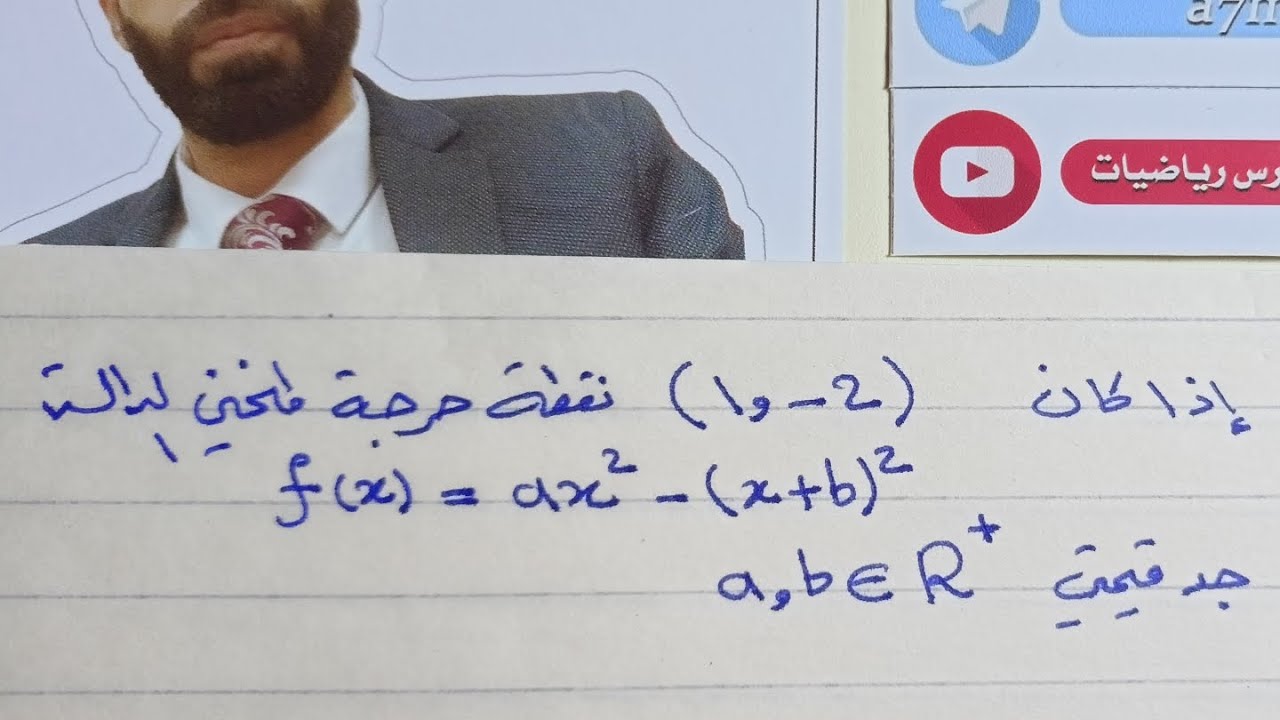 وزاري 2020 دور اول احيائي ايجاد قيم الثوابت رياضيات السادس العلمي