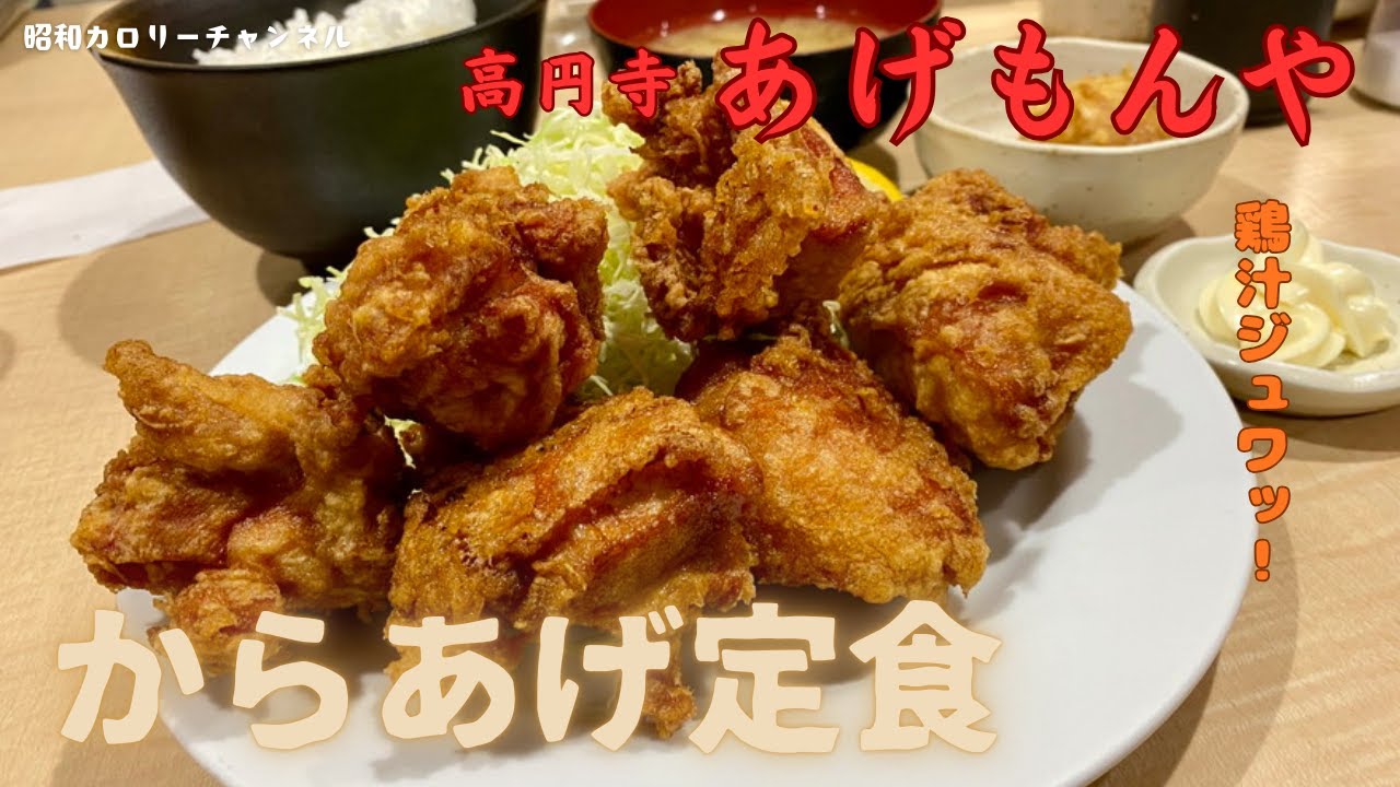 築地名店の味を継承！高円寺『あげもんや』のカリジュワっ絶品からあげ定食を堪能❢