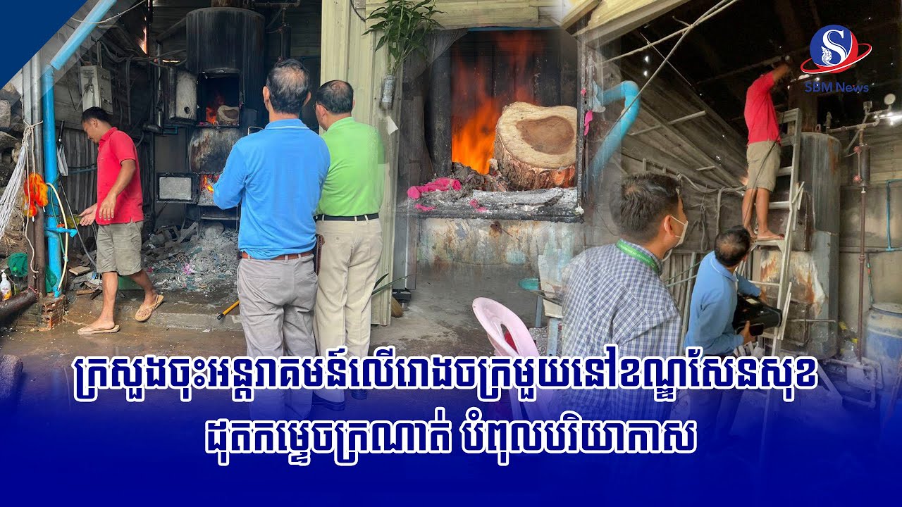 ក្រសួងចុះអន្តរាគមន៍លើរោងចក្រមួយនៅខណ្ឌសែនសុខ ដុតកម្ទេចក្រណាត់ បំពុលបរិយាកាស