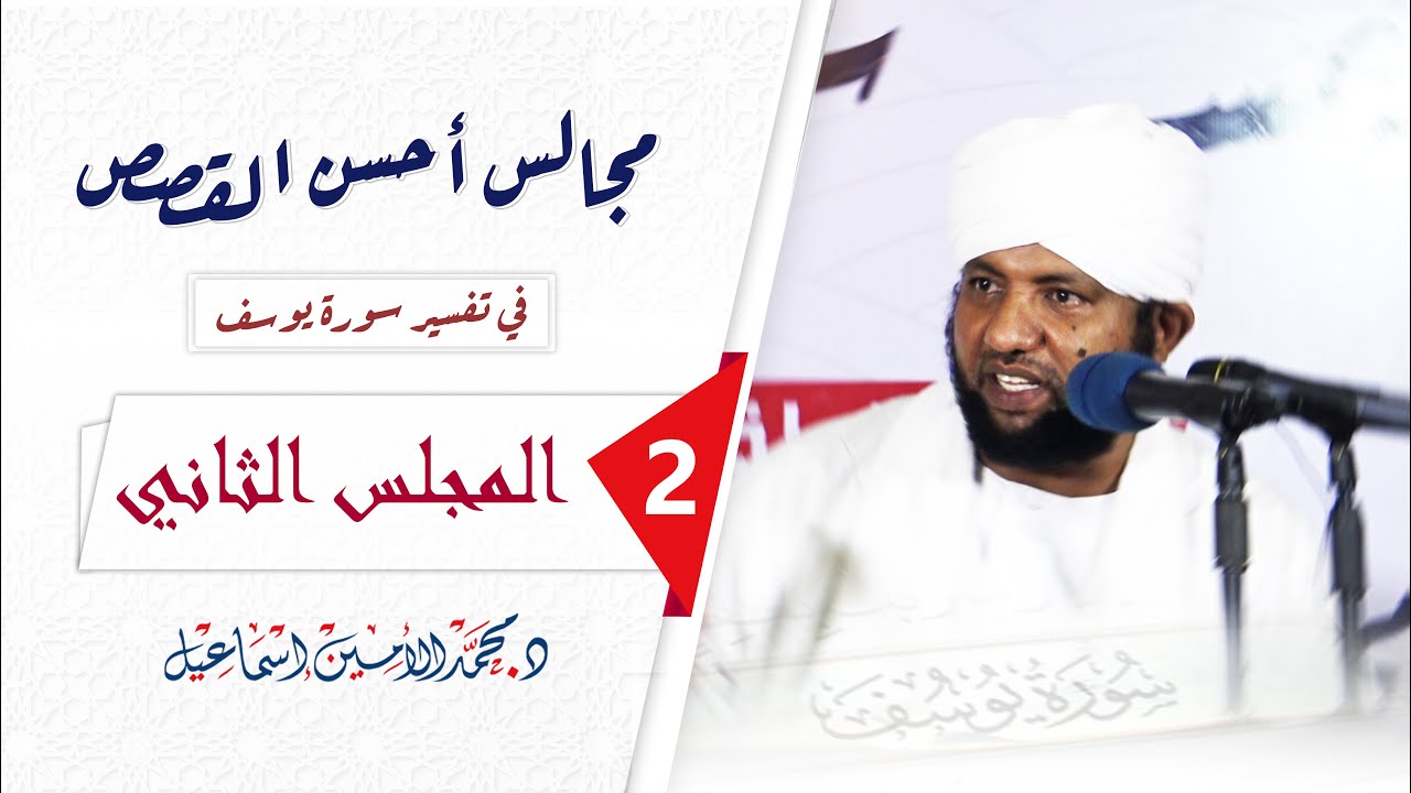 #02 || مجالس أحسن القصص في تفسير سورة يوسف || المجلس الثاني || د. محمد الأمين إسماعيل