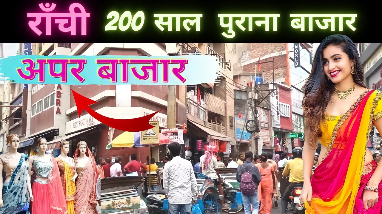 Upper Bazar Market | राँची के 200 साल पुराना अपर बाजार | Wholesale Market Ranchi Jharkhand |Dk vlogs