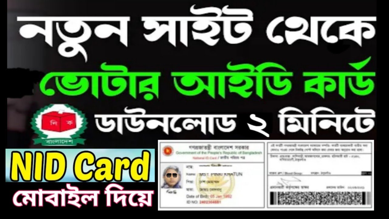 How to see New voter ID card in bangla | How to see New voter ID card | NID card Download bd