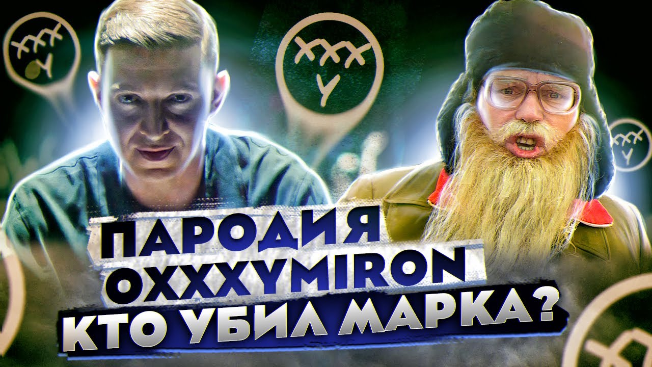OXXXYMIRON &mdash; КТО УБИЛ МАРКА  Пародия  Дед Архимед