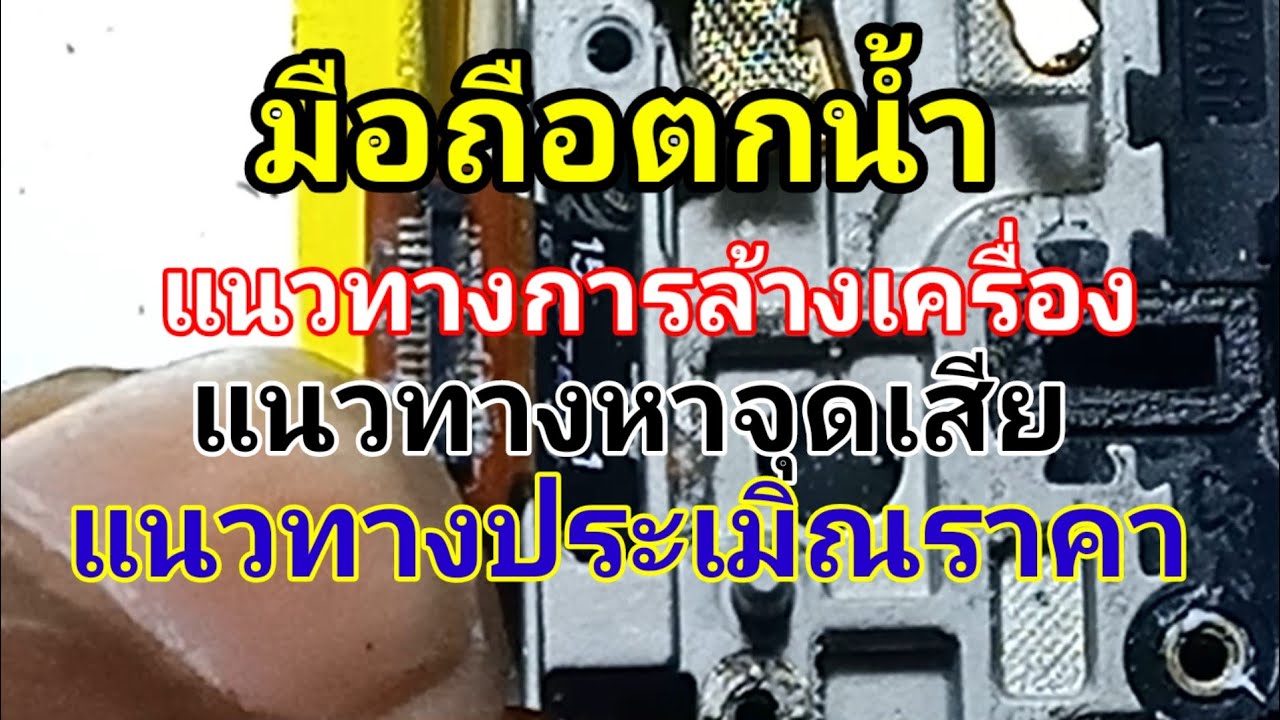 ลูกค้าขอมา เราจัดให้ มือถือตกน้ำ แนวทางการล้างเรื่อง แนวทางการประเมิณอาการเสีย หมีทำได้ ซ่อมมือถือ