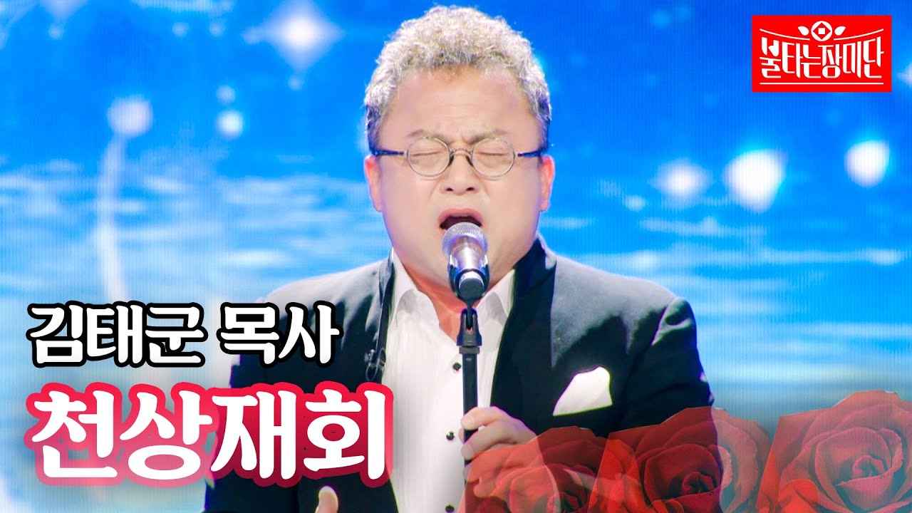김태군 목사 - 천상재회｜불타는 장미단 58회